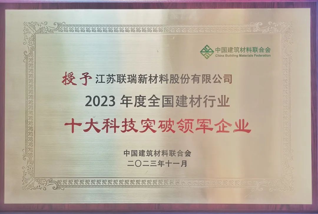 聯(lián)瑞新材榮獲“2023年度全國建材行業(yè)十大科技突破領軍企業(yè)”1.jpg